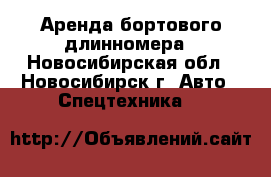 Аренда бортового длинномера - Новосибирская обл., Новосибирск г. Авто » Спецтехника   